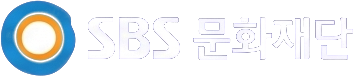 SBS문화재단